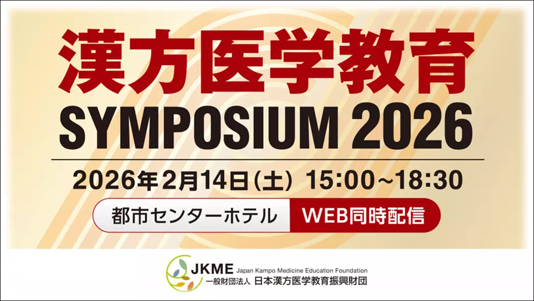 漢方医学協会 SYMPOSIUM