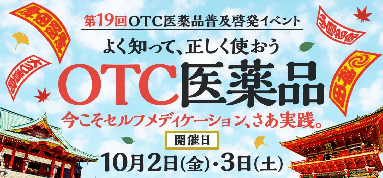 第19回OTC医薬品普及啓発イベント