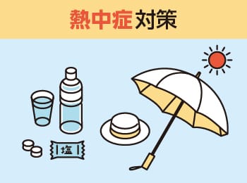 熱中症対策 日傘、帽子、水分・塩分補給 イメージ