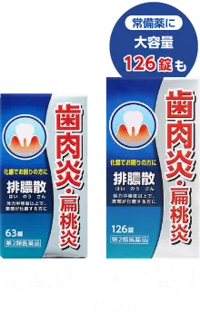 排膿散エキス錠J　第2類医薬品