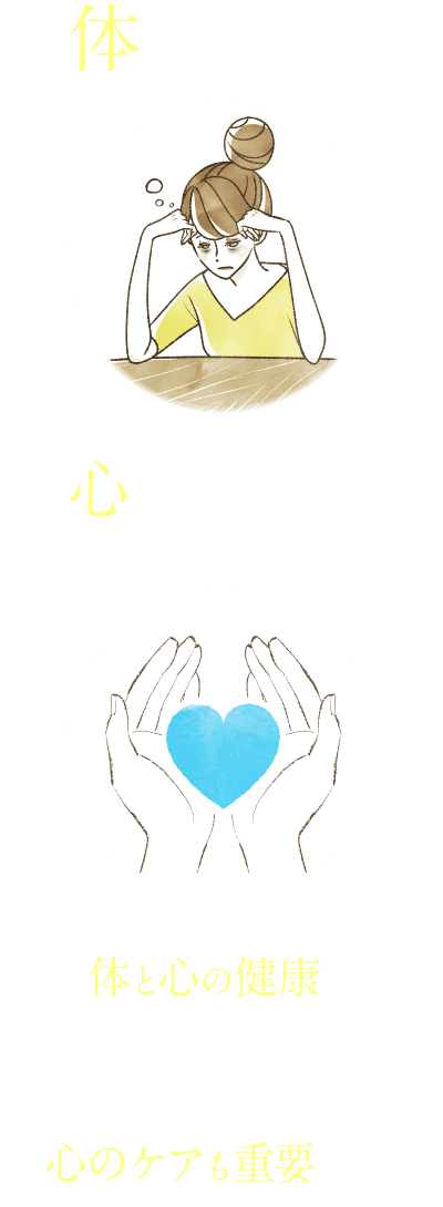 体だけでなく、心も疲れているからでは…? 体と心の健康はつながっています。体だけでなく、心のケアも重要です。
