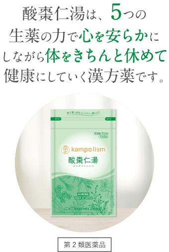 酸棗仁湯は、5つの生薬の力で心を安らかにしながら体をきちんと休めて健康にしていく漢方薬です。