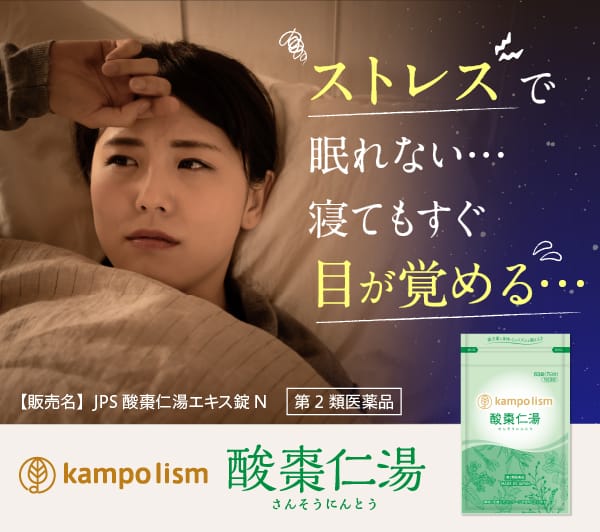 ストレスで眠れない…寝てもすぐ目が覚める…　kampo lism 酸棗仁湯 第2類医薬品