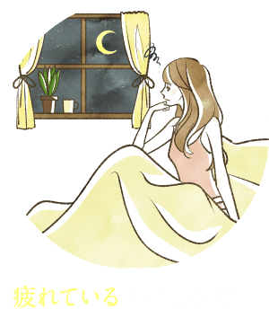 疲れているのに眠れない