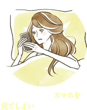 眠れなくてついスマホを見てしまい余計に眠れない