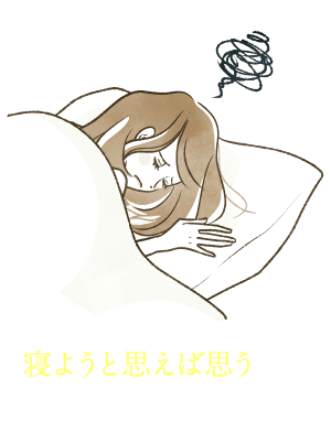 寝ようと思えば思うほど不安になって眠れない