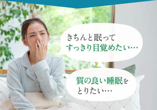 きちんと眠ってすっきり目覚めたい… 質の良い睡眠をとりたい…