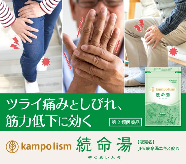 ツライ痛みとしびれ、筋力低下に効く　kampo lism 続命湯 第2類医薬品