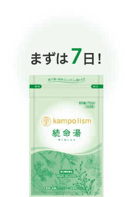 まずは7日！　kampo lism 続命湯　商品画像